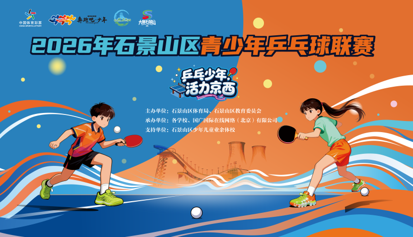 图片直播||2026年石景山区青少年乒乓球联赛_fororder_刘欣用
