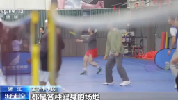 闲置场地“点石成金” 城市里多了这些体育空间