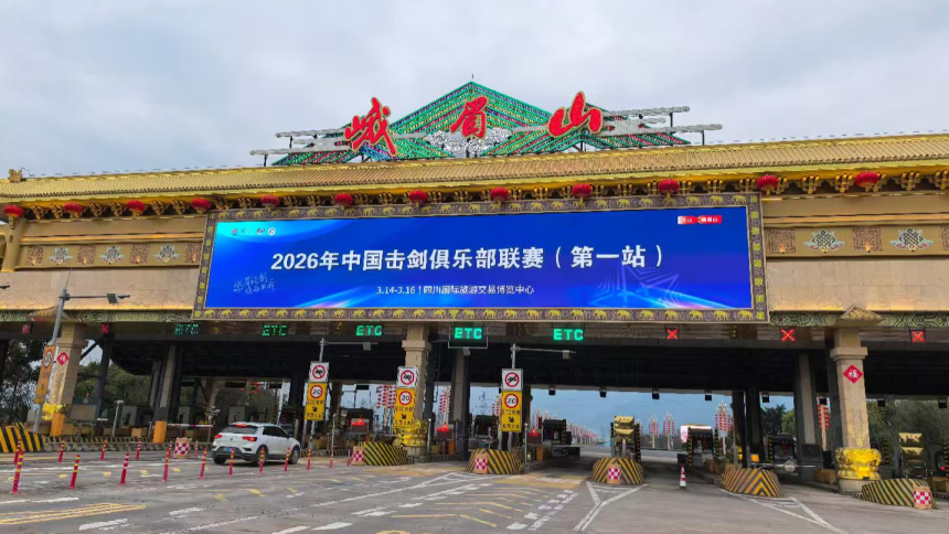 “赛事搭台 经济唱戏”的峨眉样本 看高端击剑赛事如何跑出体旅融合加速度