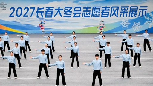2027长春大冬会志愿者风采展示活动举行