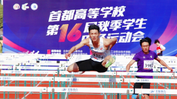 1500余名运动员竞技首都高校第十六届秋季学生田径运动会
