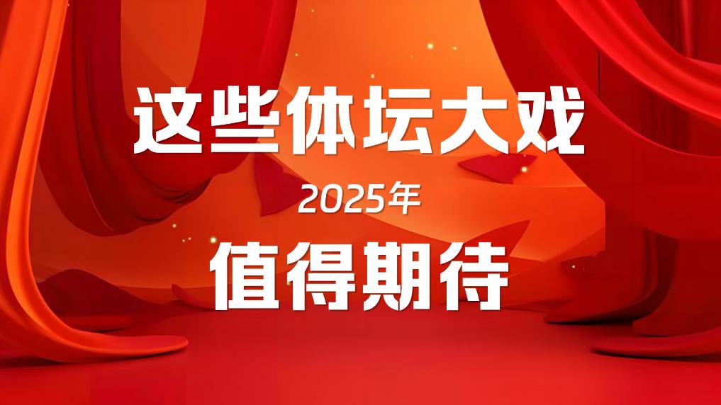 2025年，这些体坛大戏值得期待！