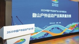 户外运动产业大会绘就登山户外新蓝图