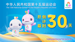 十五运会开幕倒计时30天 广州邀你共赴全运之约_fororder_横版1
