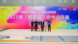 千年古城迎剑彩 十载同行启新程——2025年“爱击剑”定州公开赛荣耀开幕