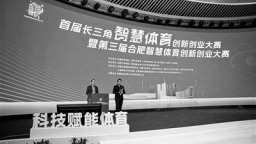 长三角智慧体育大赛赋能科创体育新生态