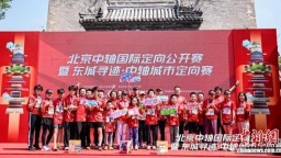 北京中轴国际定向公开赛启动 打造文商旅融合新引擎
