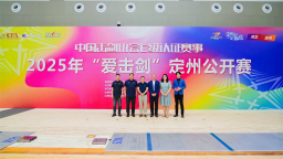 千年古城迎剑彩 十载同行启新程——2025年“爱击剑”定州公开赛荣耀开幕