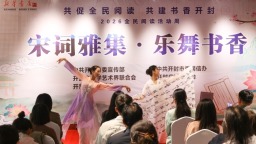 2026年“宋词雅集·乐舞书香”活动举行