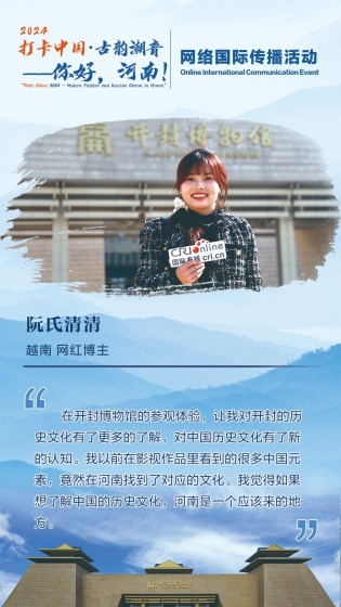 【2024打卡中国】越南网红博主阮氏清清：如果想了解中国的历史文化 河南是一个应该来的地方（海报）