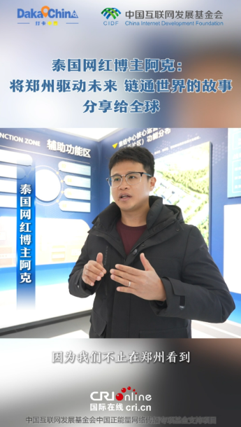 【2025打卡中国】泰国网红博主阿克：将郑州驱动未来、链通世界的故事分享给全球_fororder_wechat_2025-11-23_163023_082