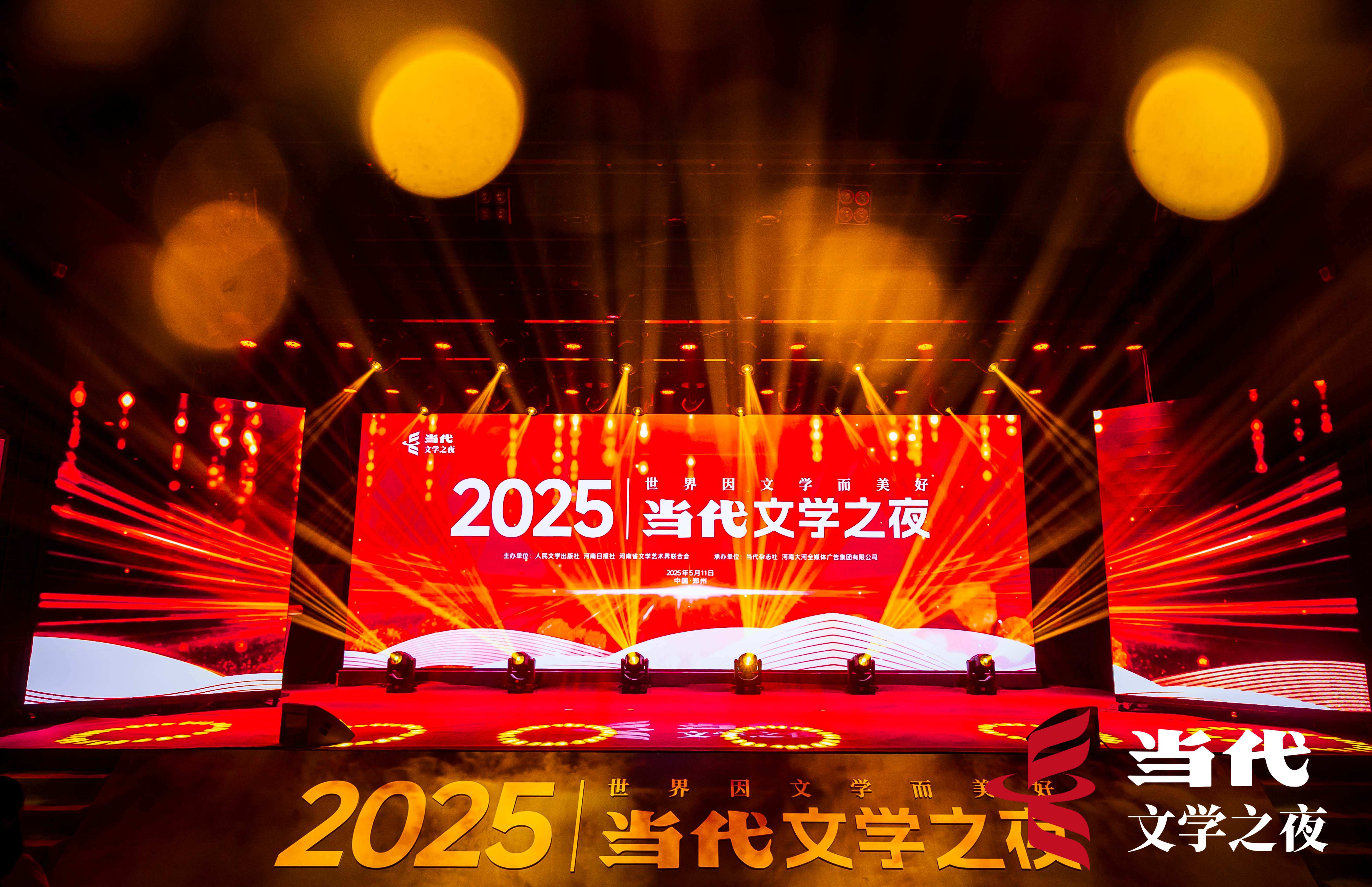 世界因文学而美好 2025当代文学之夜在郑举行