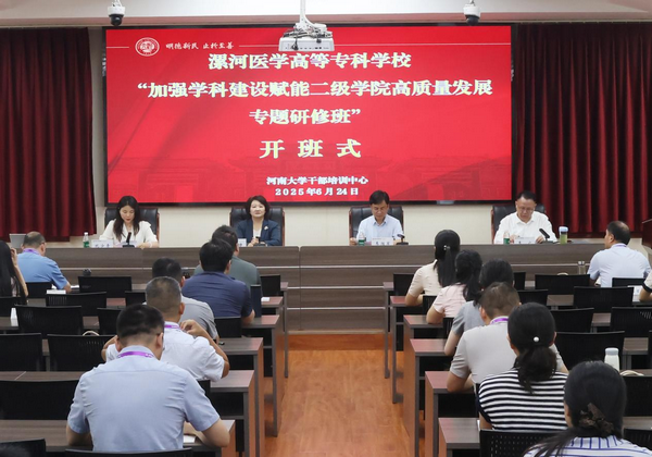 漯河医学高等专科学校举办专题研修班赋能二级学院高质量发展_fororder_图片1