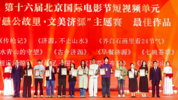 第十六届北京国际电影节短视频单元荣誉盛典在济源举行