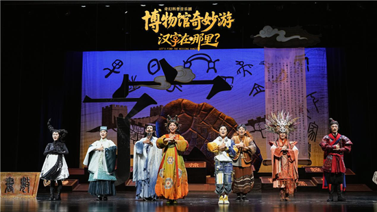 奇幻科普音乐剧《汉字在哪里》在郑州大剧院首演成功_fororder_图片3