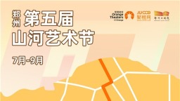 艺游郑州，乐享暑期 郑州大剧院2025下半年好剧重磅发布