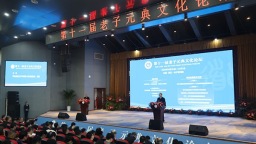 促进交融互鉴 第十一届老子元典文化论坛在周口鹿邑举行