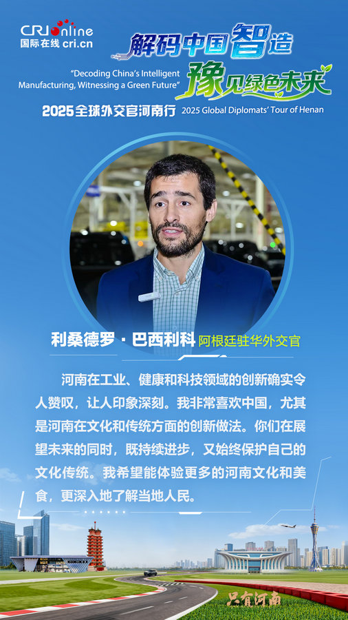 阿根廷驻华外交官利桑德罗·巴西利科：河南在工业、健康和科技领域的创新令人赞叹_fororder_阿拉伯外交官金句海报