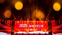 世界因文学而美好 2025当代文学之夜在郑举行
