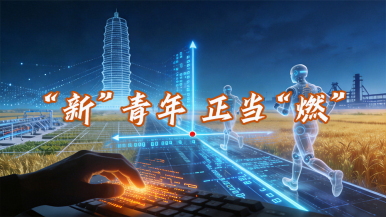 “新”青年 | “00后”用代码敲出“人生坐标”_fororder_海报