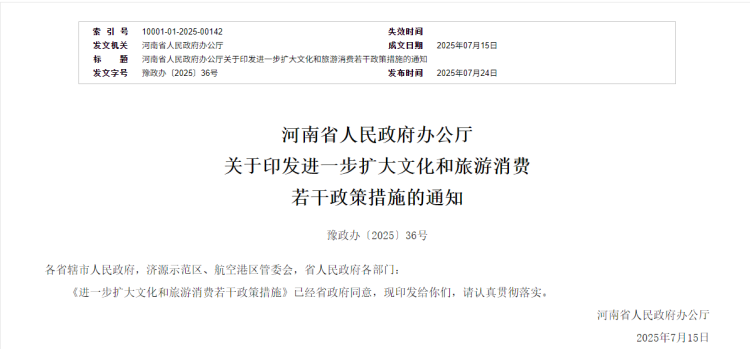 门票减免、带薪休假……河南发布17条举措进一步释放文旅消费潜力
