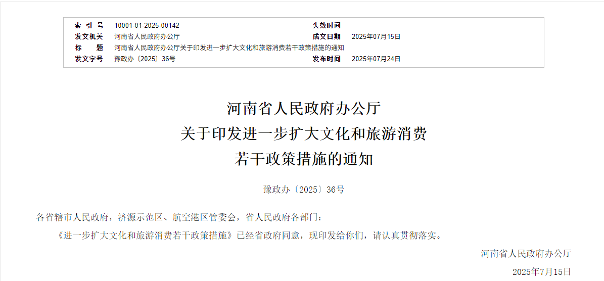 门票减免、带薪休假……河南发布17条举措进一步释放文旅消费潜力
