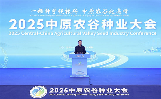 2025中原农谷种业大会在郑州开幕_fororder_20251107替换图_s