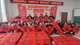 信阳市商城县：春联送福进社区 文化惠民迎新春