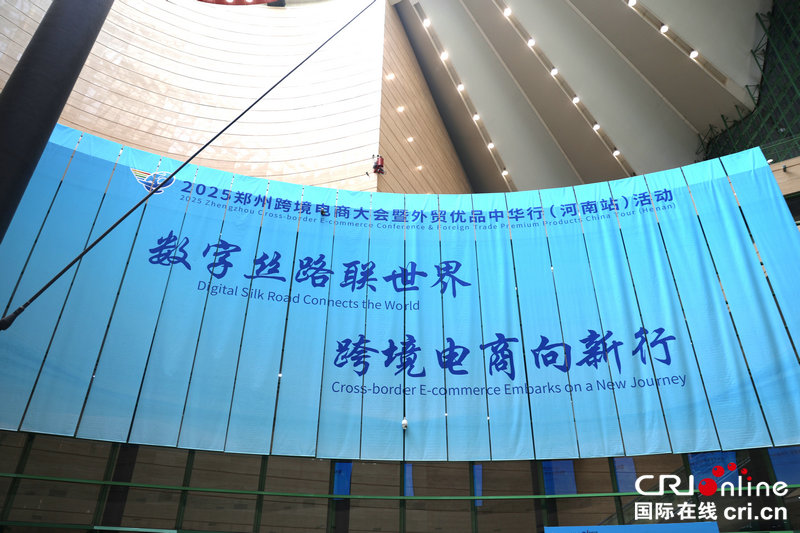 2025郑州跨境电商大会暨外贸优品中华行（河南站）活动启动_fororder_微信图片_20250530092234