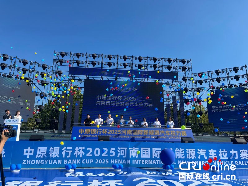 绿色动能驰骋中原 2025河南国际新能源汽车拉力赛在郑启幕_fororder_10