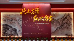 红二十五军长征革命文物六省区联展亮相河南博物院 再现远征壮歌