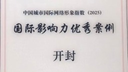 开封荣膺中国城市国际影响力指数榜第七名