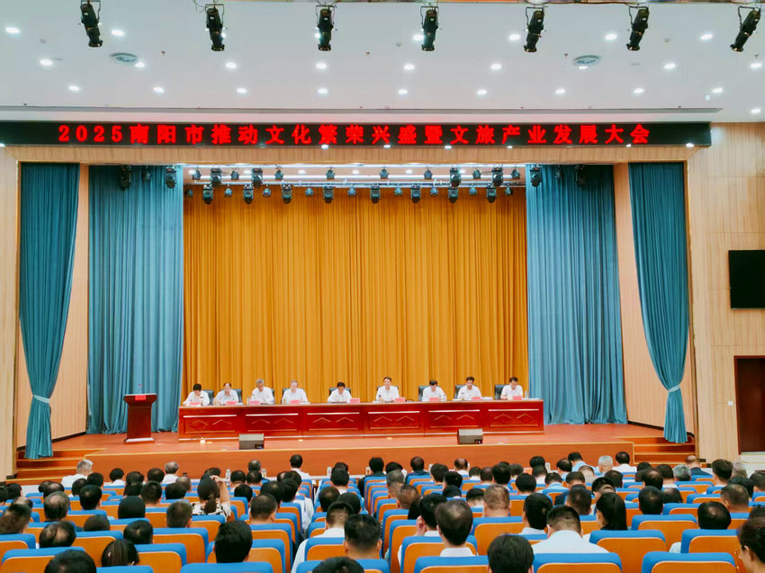 2025南阳市推动文化繁荣兴盛暨文旅产业发展大会召开_fororder_会议现场 摄影 王小军
