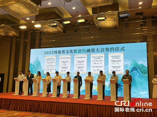 2025河南省文化旅游投融资大会在开封举办 现场签约35.8亿元_fororder_微信图片_20250629115747_1