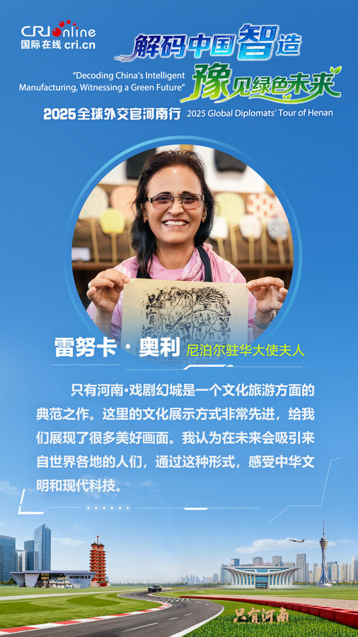 尼泊尔驻华大使夫人雷努卡・奥利点赞只有河南·戏剧幻城是“典范之作”_fororder_微信图片_20250926151903_222_13