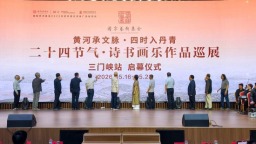 二十四节气·诗书画乐作品巡展亮相三门峡