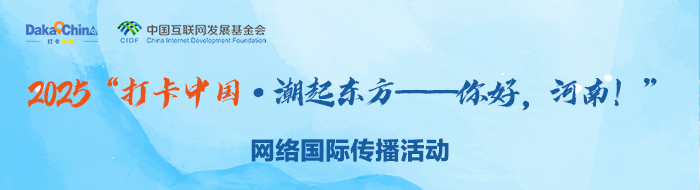 2025“打卡中国·古韵潮音——你好，河南！”网络国际传播活动_fororder_移动