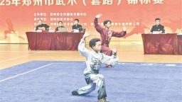 2025年郑州市武术（套路）锦标赛落幕 2215名选手郑州比擂