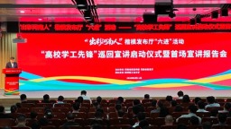 河南“高校学工先锋”巡回宣讲启动 以典型示范凝聚发展合力