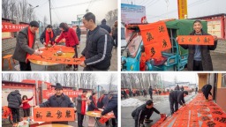 新春送“福”到基层 河南多地组织书法家为群众写春联