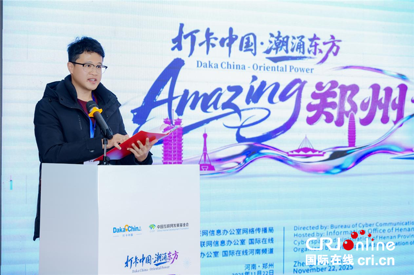 【2025打卡中国】以开放之姿汇全球创想 “打卡中国·潮涌东方——Amazing郑州”创想汇成功举办_fororder_图片17