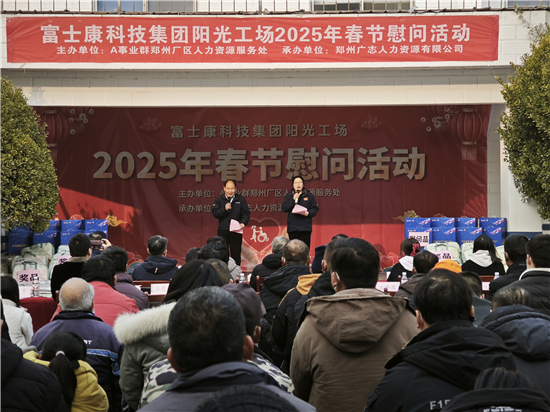新春年味浓 郑州富士康给员工送温暖