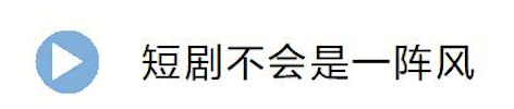 河南微短剧产业火了 然后呢？
