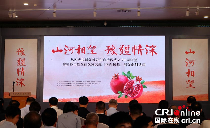热烈庆祝新疆维吾尔自治区成立70周年暨豫疆各民族交往交流交融（河南援疆）展在河南启幕_fororder_开幕式现场 摄影 张子涵.JPG