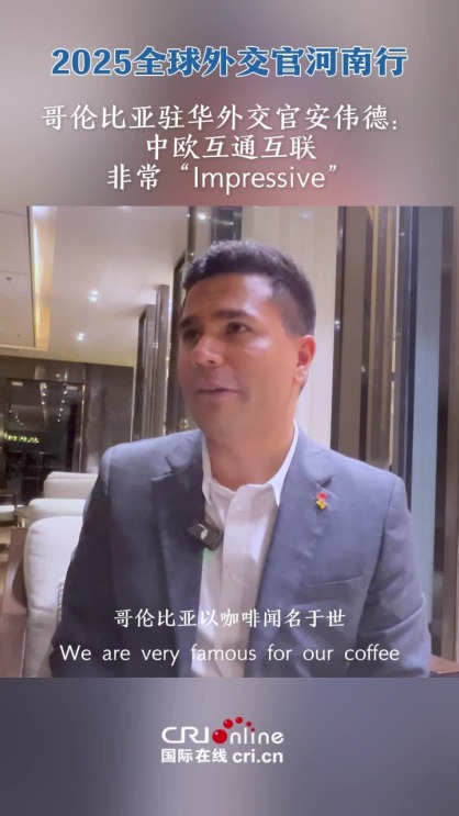 哥伦比亚驻华外交官安伟德：中欧互联互通非常“Impressive”_截图