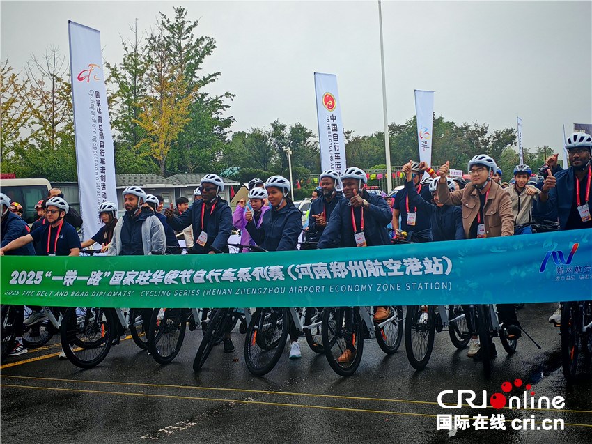 开放中原再迎国际赛事！“一带一路”驻华使节骑行郑州航空港_fororder_微信图片_20250927144002_18_55