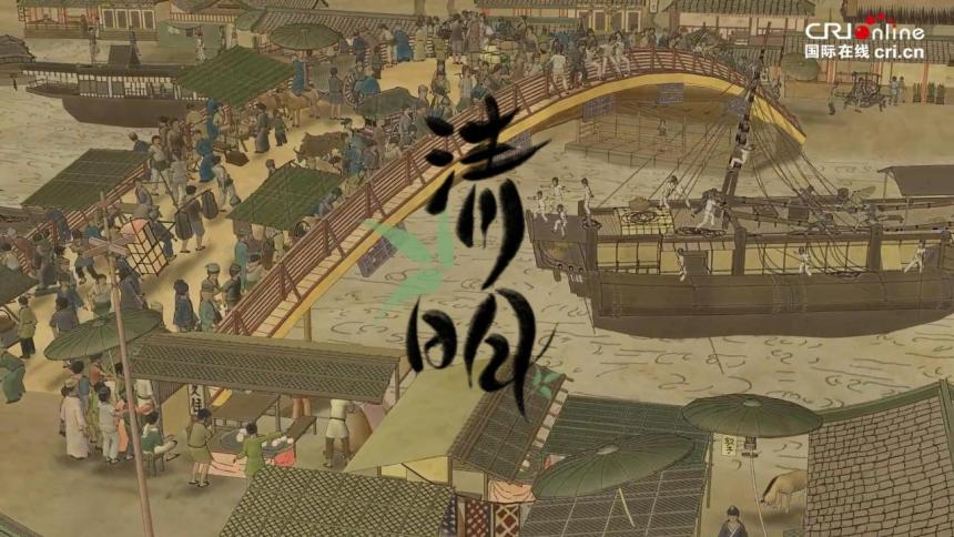 入画10秒 出画千年：河南清明的烟火与诗