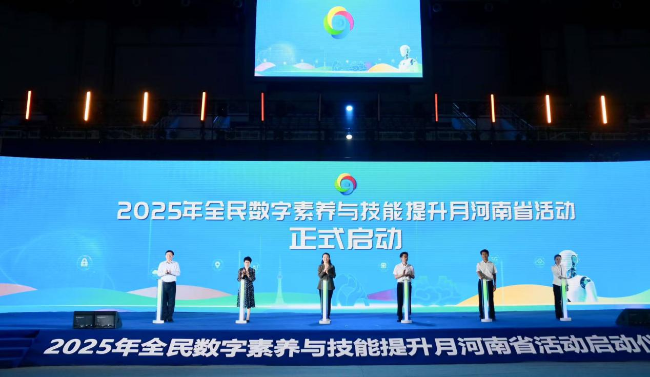 “数智赋能 全民共享” 2025年全民数字素养与技能提升月河南省活动在焦作启动