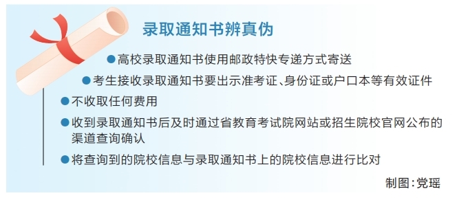 录取通知书陆续派送 考生要当心这些套路