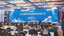 引债市创新“活水” 助经济大省担当——二〇二五债券市场高质量发展大会侧记